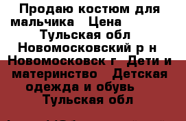 Продаю костюм для мальчика › Цена ­ 1 500 - Тульская обл., Новомосковский р-н, Новомосковск г. Дети и материнство » Детская одежда и обувь   . Тульская обл.